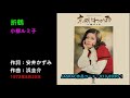 懐メロ 小柳ルミ子, 折鶴, Koyanagi Rumiko, oriduru, paper crane
