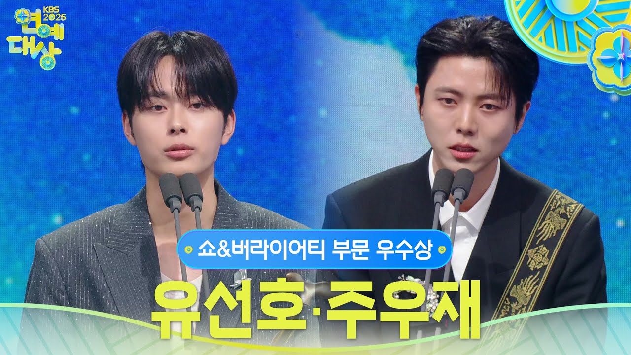 유선호, 주우재 쇼&버라이어티 부문 우수상 수상! [2025 KBS 연예대상] | KBS 251220 방송
