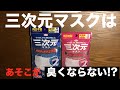 やっぱり 日本製 マスク が最高だ !! ①① 出た！コーワの三次元マスクは羽のような軽さ＆極上の着け心地だった！？