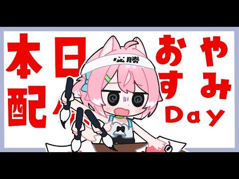 本日4月27日は配信おやすみになります！