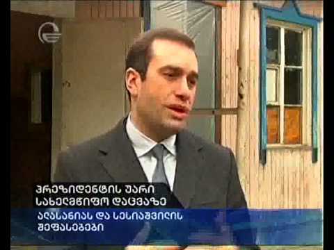 პრეზიდენტის უარი სახელმწიფო დაცვაზე