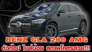 รถแซ่บเว่อ BENZ GLA 200 AMG Dynamic W247 ปี 2020 รุ่นท๊อป ไมล์น้อยมาก สภาพโคตรใหม่ 