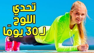 تمرين لوح كل يوم لمدة شهر، وشاهد ما سيحدث لجسمك