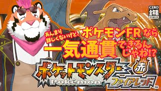 【ポケモンFR】ファイアレッド一気にやる。【DNG総長】