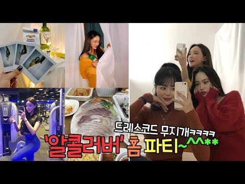 [VLOG] 집에서 닭발,회..우리 피티쌤 눈 감아요오٩(ˊᗜˋ*)و...저희 집에서 홈파티!!♥(feat.예소리,에그민 )