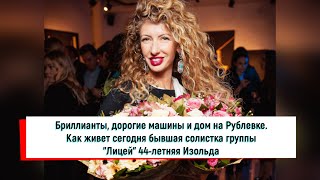 Как живет сегодня бывшая солистка группы "Лицей" 44-летняя Изольда