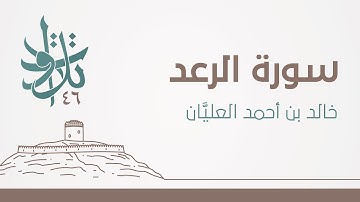 سورة الرعد | #تلاوات_من_المجمعة 1446