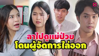 ลาไปดูเเม่ป่วยโดนไล่ออก / เรา ละครสั้น by Starsky