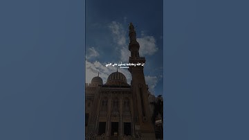 صلوا على نبينا محمد ﷺ #خالد_الصيفي #فارس_عباد #سورة_الاحزاب #صلوا_على_النبي #حالات_واتس #قرآن