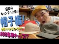 【キャンプ】【全身コーデ】【帽子編】夏キャンプへの道4