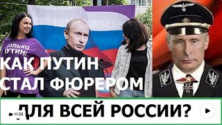 Как Путин Стал Фюрером Для Всей России? Как Солдат Учат Умирать В Армии Рф