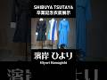 #シブツタ 卒業記念衣装展示 #濱岸ひより さんの衣装3着をご紹介! #割れないシャボン玉 #青春の馬