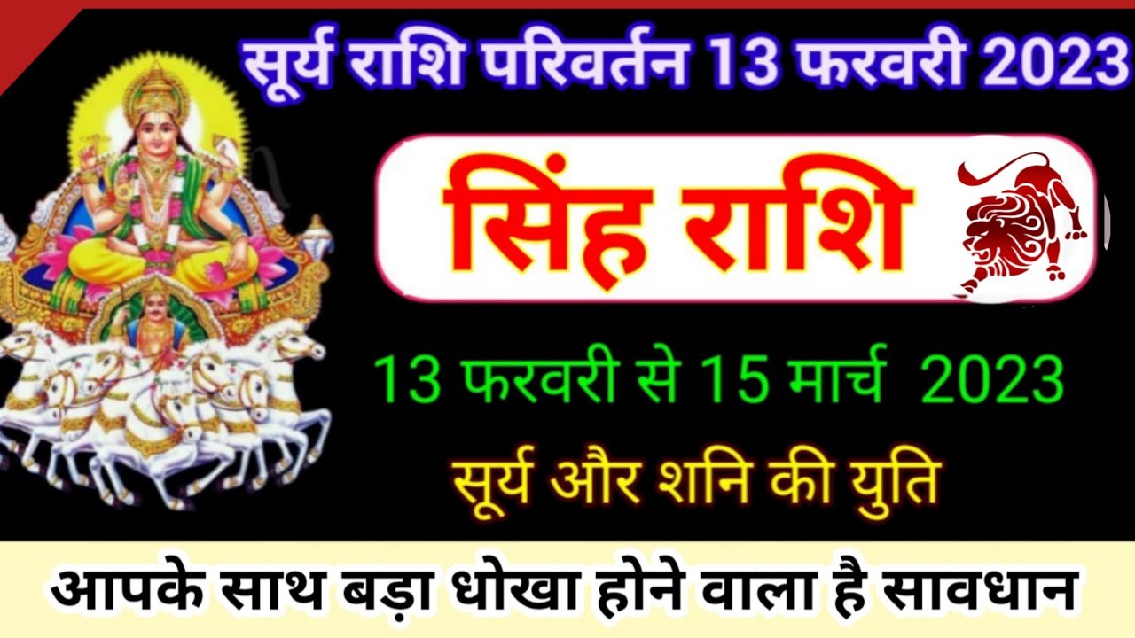 सूर्य का कुम्भ राशि में गोचर 13 फरवरी 2023|Singh Rashi 2023|Sun transit ...