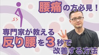 腰痛の方必見！反り腰を３秒で改善する方法