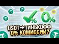 Обмен USDT на Тинькофф: Вывод без комиссии