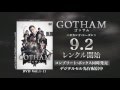 ブルーレイ&DVD『GOTHAM/ゴッサム ＜セカンド・シーズン＞』TVCM 9月2日リリース