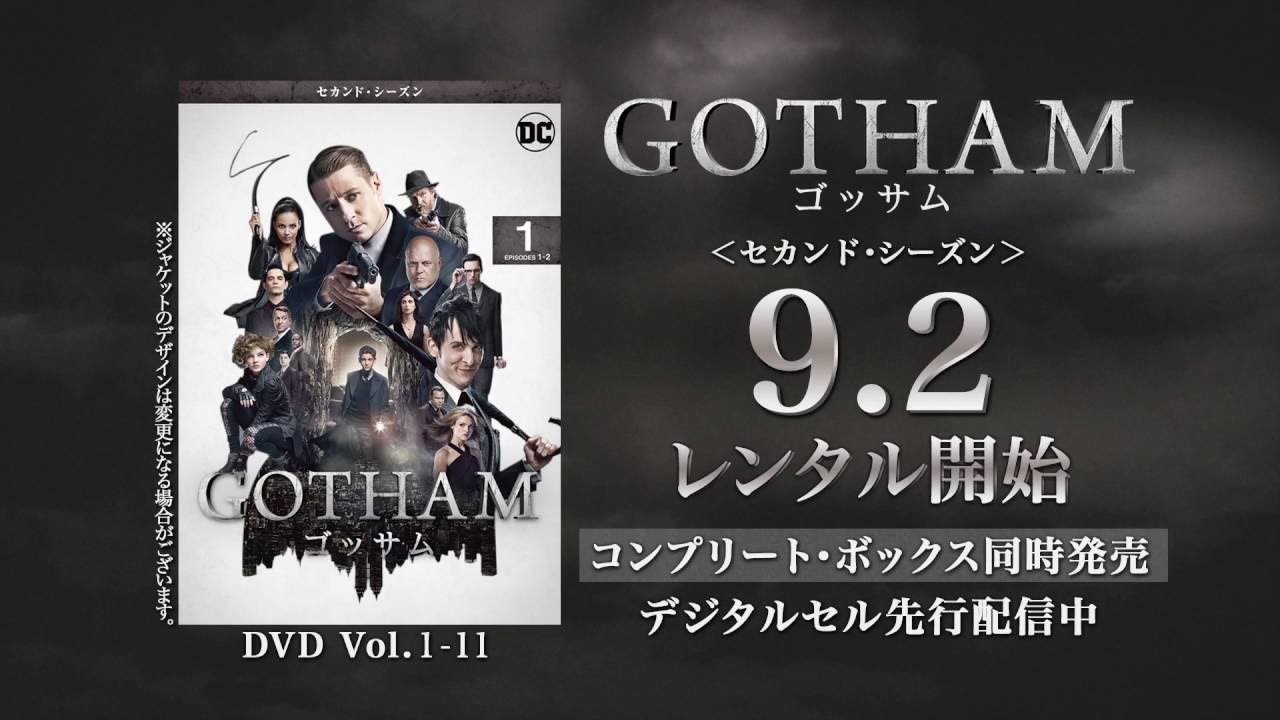 ブルーレイ Dvd Gotham ゴッサム セカンド シーズン Tvcm 9月2日リリース Youtube