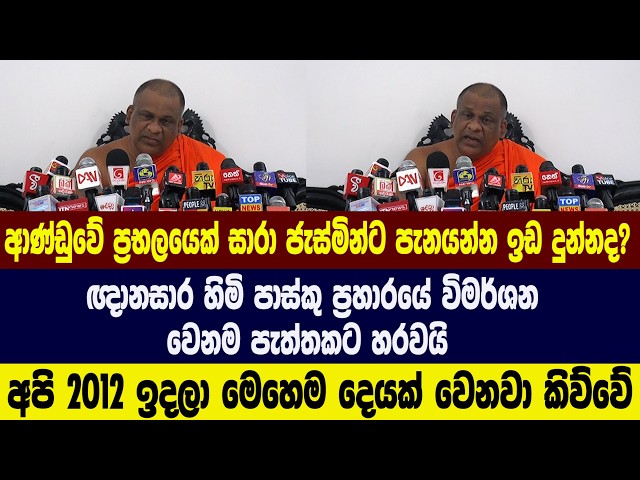 ඥානසාර හිමි පාස්කු ප්‍රහාරයේ විමර්ශන වෙනම පැත්තකට හරවයි