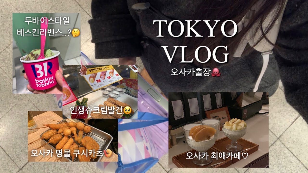 Tokyo Vlog | 오사카 출장 브이로그 | 인생 슈크림발견🥖 | 두바이 스타일 아이스크림😳 | 한적한 오사카 카페 | 오사카 기념품 | 쿠시카츠 다루마 | 551호라이