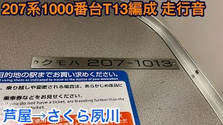【東芝GTO】207系1000番台T13編成 クモハ207-1013 走行音 芦屋→さくら夙川