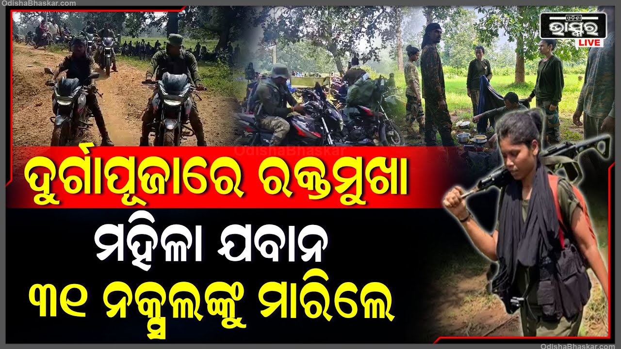 ଦୁର୍ଗାପୂଜାରେ ରକ୍ତମୁଖା ପାଲଟିଛନ୍ତି ମହିଳା ଯବାନ I ୩୧ ଜଣ ନକ୍ସଲଙ୍କୁ ମାରିବା ପରେ ଏବେ...