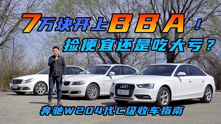 白话汽车：7万块买奔驰W204代C级，超过十年头的BBA，该如何去挑选【白宁的爱车时光】 - 天天要闻