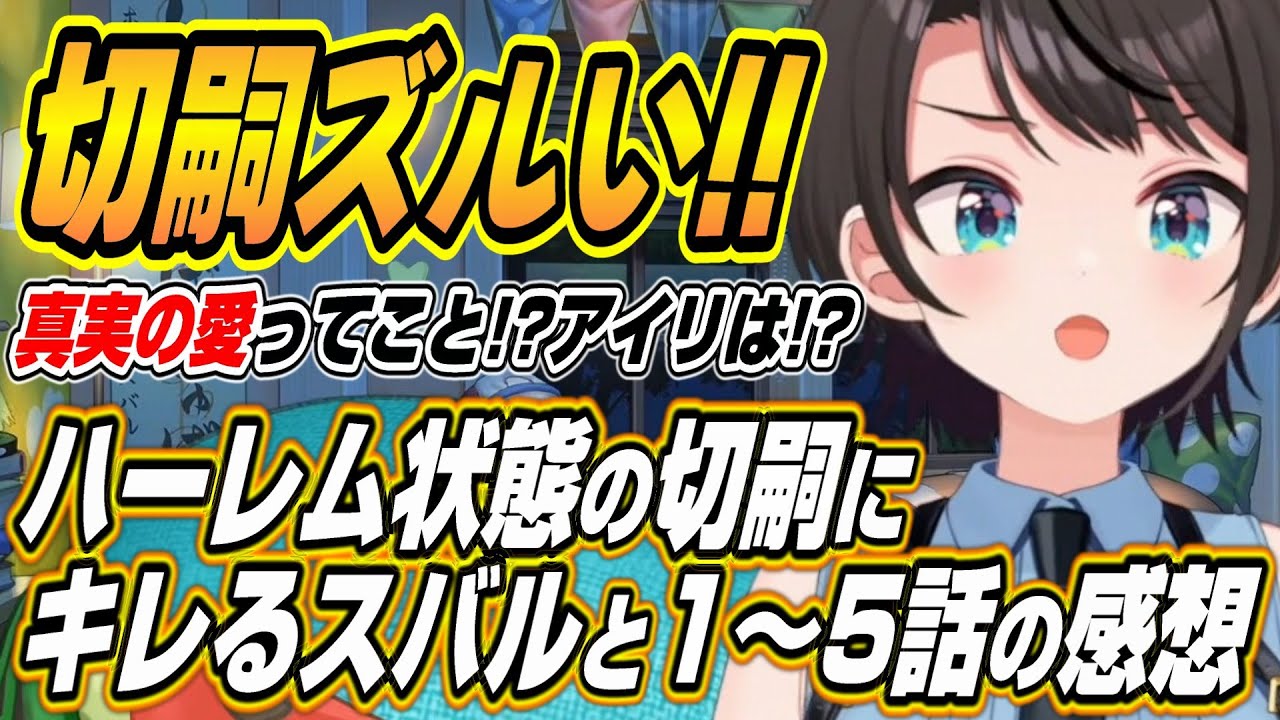 【ホロライブ切り抜き/大空スバル】Fate/Zeroの1～5話を同時視聴した感想を語るスバル