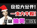 【圣诞特辑】仓位大公开 + 一支大牛股 + 抽奖撒钱啦！！！！