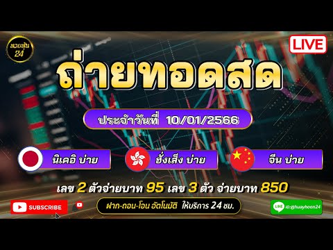 หวยหุ้น24 ถ่ายทอดสดผลหุ้น บ่าย นิเคอิ จีน ฮั่งเส็ง 10 มกราคม 2566 | หวยหุ้นวันนี้