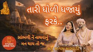      Tari Dholi Dhajayu Farke   Dhun    Studio Shree Taal