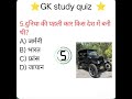 दुनिया की पहली कार किस देश में बनाई गई #gkquestion #generalknowledge #gkshorts