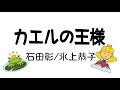 【むかしむかしのものがたり】カエルの王様 石田彰/氷上恭子