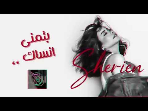      2025 شيرين بتمنى أنساك