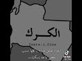 مجهولDAY الكرك مجهولDAY الكرك
