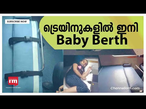 ട്രെയിനുകളിൽ Baby Berth അവതരിപ്പിച്ച് Northern Railway