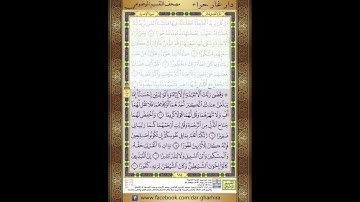 المصحف المعلم الشيخ الحصري سورة  الاسراء الجزء الخامس عشر الحزب التاسع والعشرون  الربع الثاني