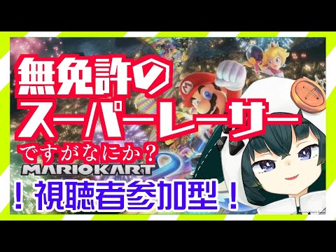 【マリオカート8デラックス】【視聴者参加型】新しいキャプボが来たので記念でマリオカート【鯖乃いちか】