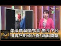 美國會淪陷究責!警長下台 川普死對頭心喜?藉亂開嗆｜黃星樺｜FOCUS全球新聞