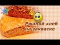 Ржаной хлеб на закваске