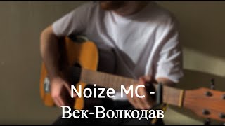 Noize Mc - Век-Волкодав (cover)
