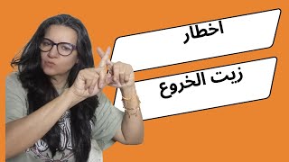 اخطار زيت الخروع menopause انقطاع_الطمث