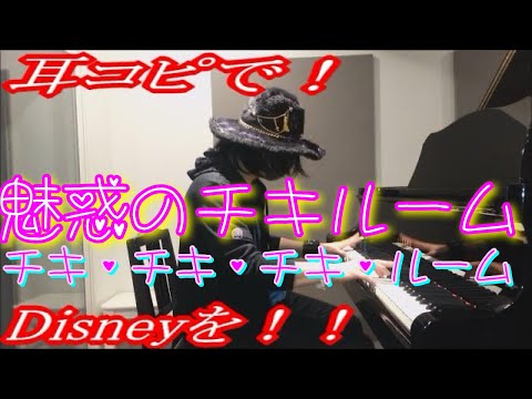 【魅惑のチキルーム】「チキ・チキ・チキ・ルーム」をピアノで弾いてみた！