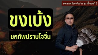 ขงเบ้งยกทัพปราบโจจิ๋น | EP 5 of มหากาพย์ขงเบ้งปะทะสุมาอี้