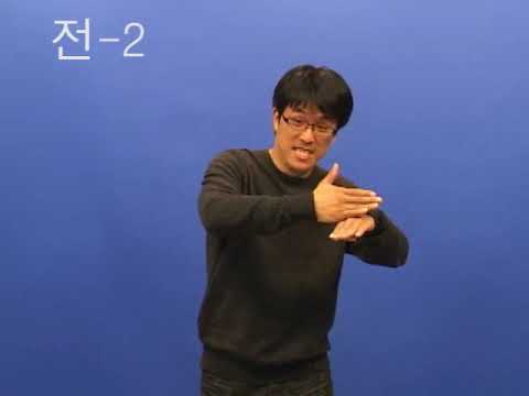 전 (한국복지대 한수 사전 한국수어2 버전)