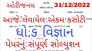 std 6 Science ekam kasoti solution December 2022, Dhoran 6 Vigyan ekam kasoti paper december 2022