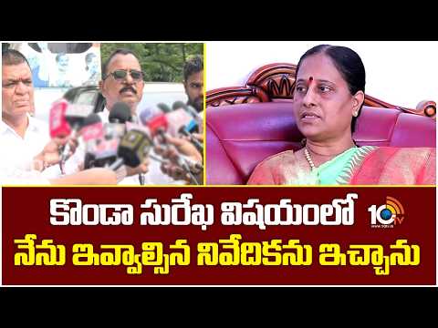 Mallu Ravi About Konda Surekha Report | కొండా సురేఖ విషయంలో నేను ఇవ్వాల్సిన నివేదికను ఇచ్చాను| 10TV - 10TVNEWSTELUGU