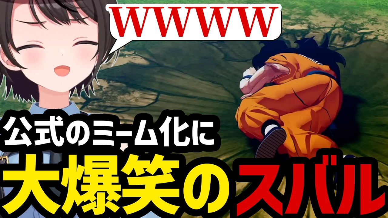 【ドラゴンボールカカロット#20】公式にミーム化されるヤムチャに大爆笑のスバル【スバル大空スバル切り抜き】※ネタバレあり