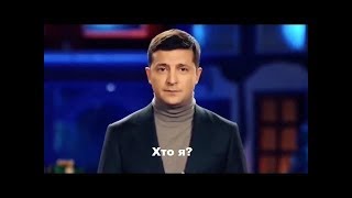 ХТО Я? ЗЕЛЕНСКИЙ МЕМ