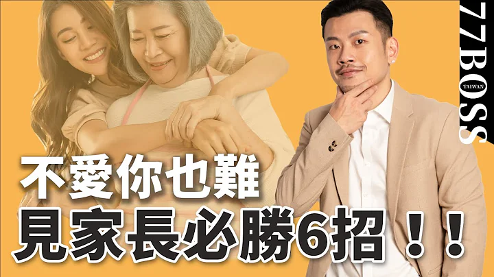 见男友爸妈，必胜6大招好感爆表，不爱妳很难！！【77老大】 - 天天要闻