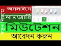 নতুন নিয়মে অনলাইনে নামজারি E Namjari  e mutation online | Learning Engineering Technology